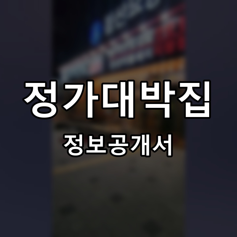 정가대박집 프랜차이즈 정보공개서