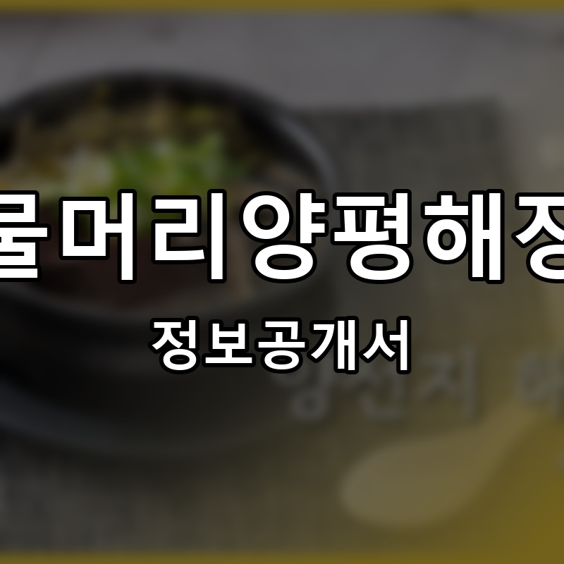 양평두물머리해장국 프랜차이즈 정보공개서