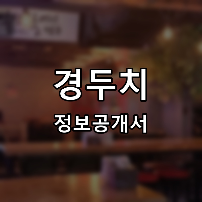 경두치 프랜차이즈 정보공개서