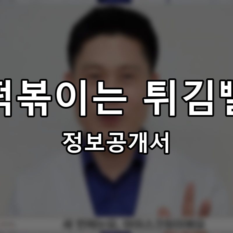 떡볶이는 튀김빨 프랜차이즈 정보공개서