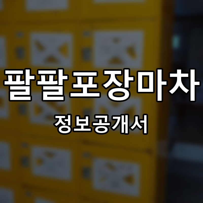 팔팔포장마차 프랜차이즈 정보공개서