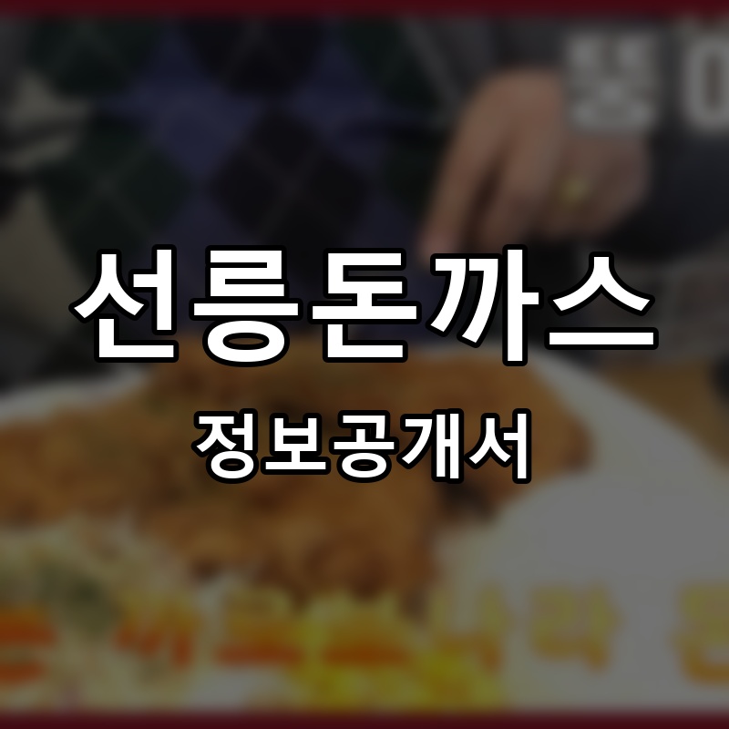 선릉돈까스 프랜차이즈 정보공개서