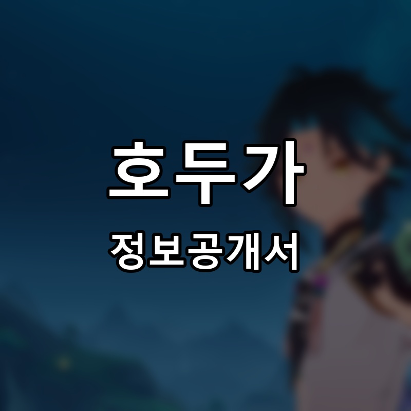 호두가 프랜차이즈 정보공개서