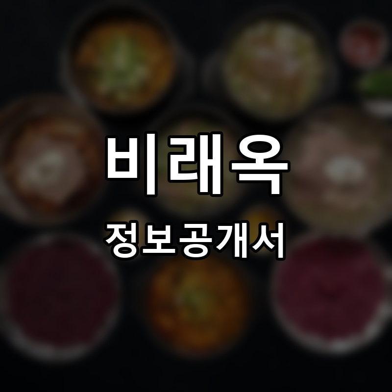 비래옥 프랜차이즈 정보공개서