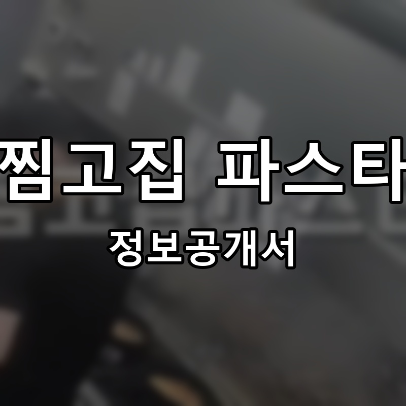 찜고집 파스타 프랜차이즈 정보공개서