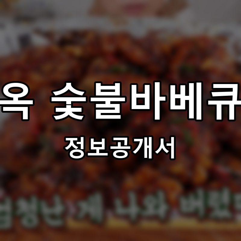 문진옥 숯불바베큐치킨 프랜차이즈 정보공개서