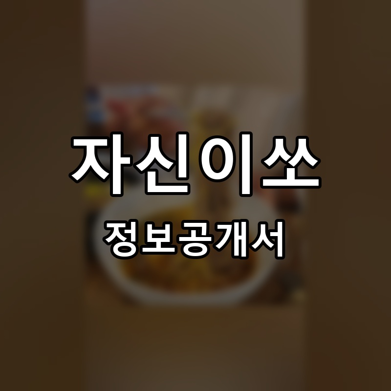 자신이쏘 프랜차이즈 정보공개서