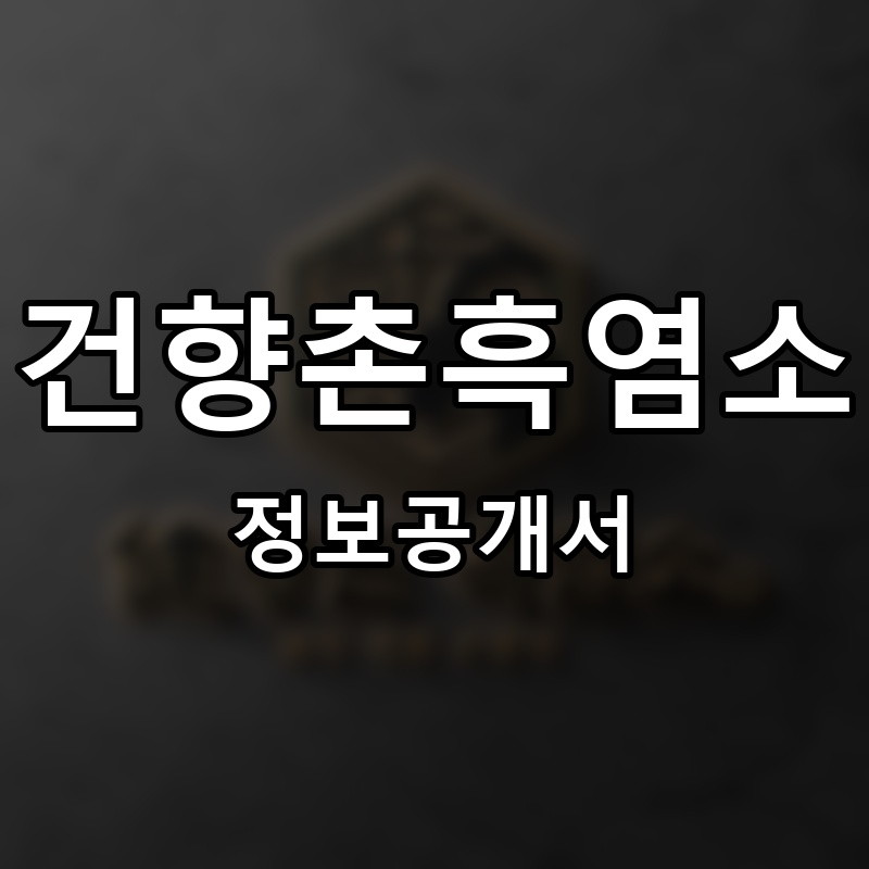 향촌흑염소가든 프랜차이즈 정보공개서 요약