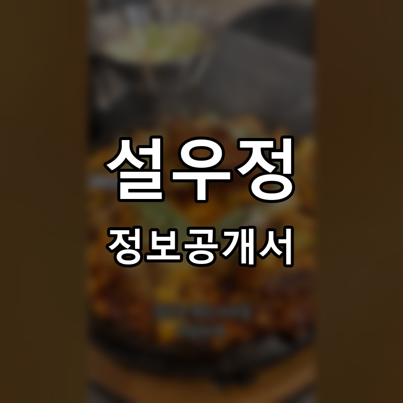 설우정 프랜차이즈 정보공개서 요약