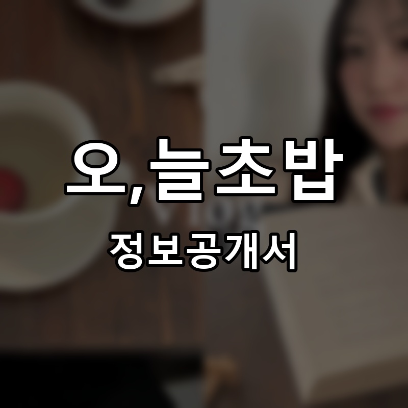 오,늘초밥 프랜차이즈 정보공개서 요약