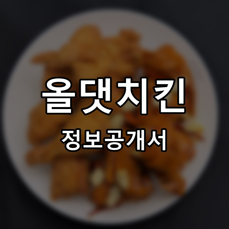 올댓치킨 프랜차이즈 정보공개서 요약