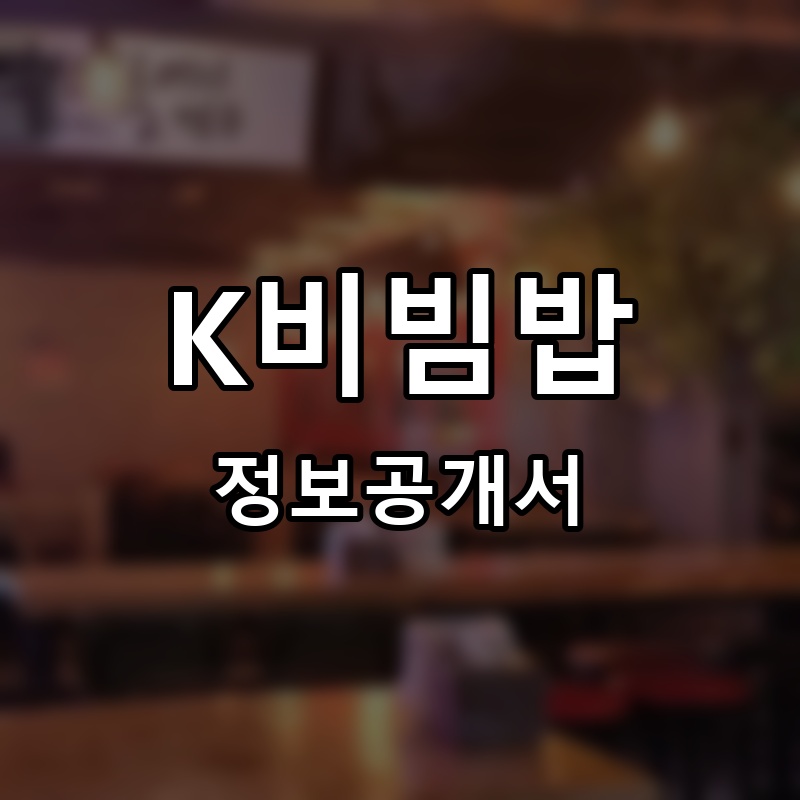 K비빔밥 덮밥플러스 프랜차이즈 정보공개서 요약