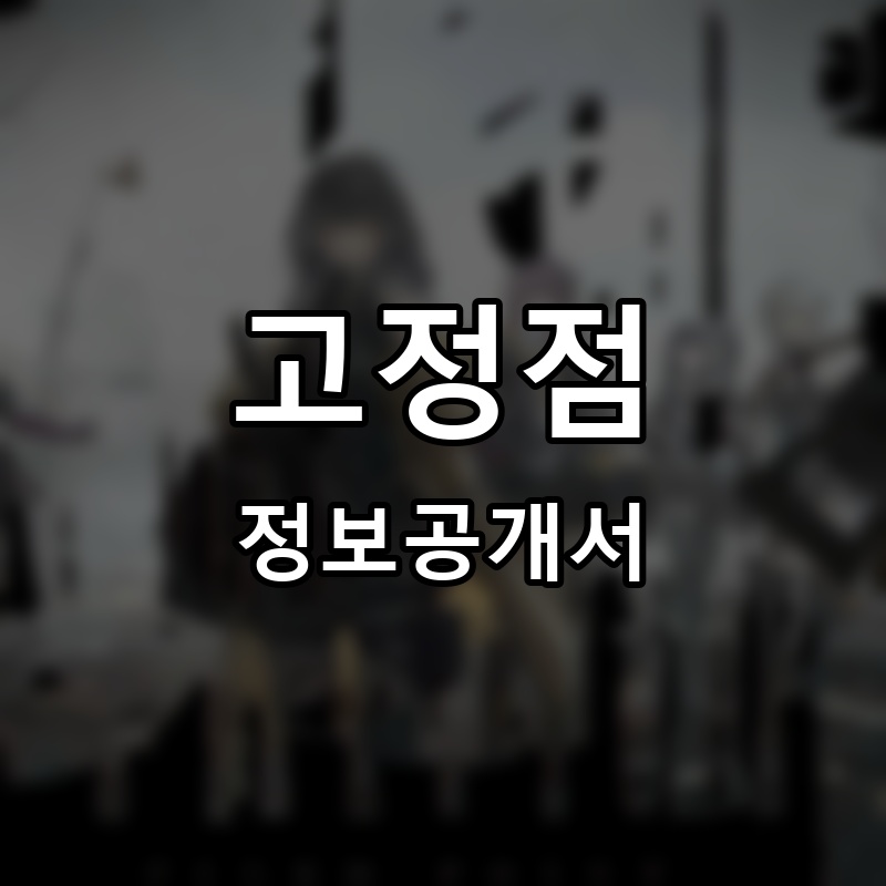 고정점 프랜차이즈 정보공개서 요약