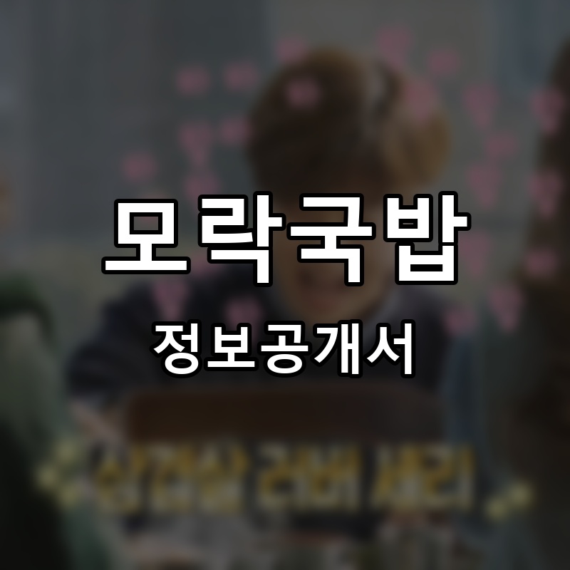 명가삼시돼지 프랜차이즈 정보공개서 요약