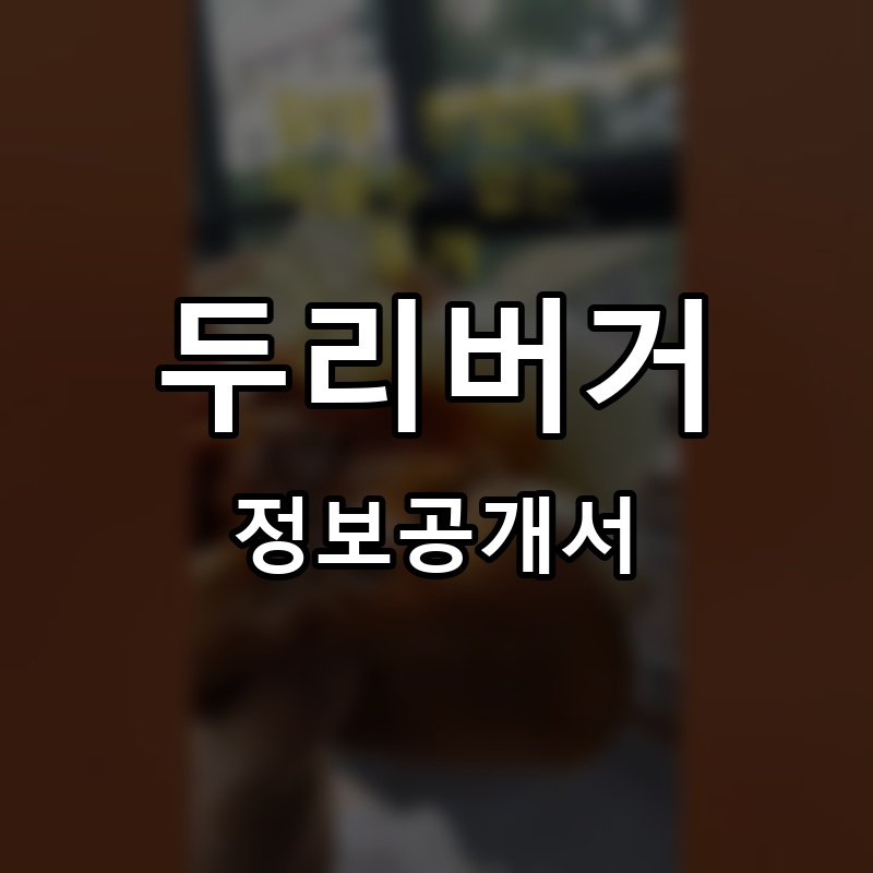 두리버거 프랜차이즈 정보공개서 요약