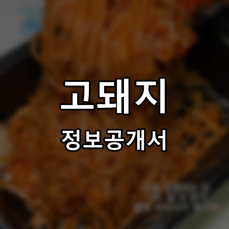 고돼지 프랜차이즈 정보공개서 요약