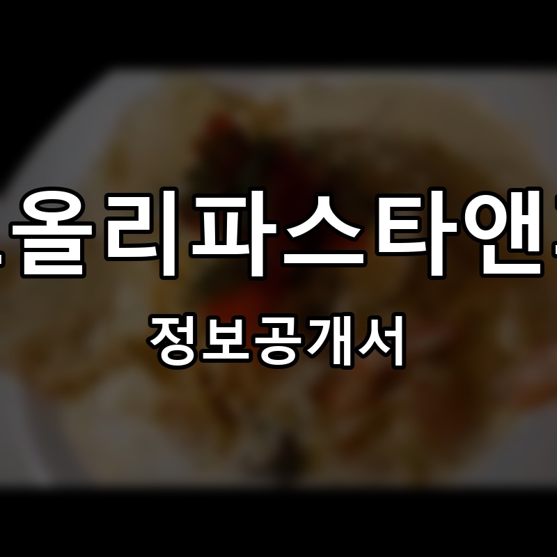 코코올리파스타앤피자 프랜차이즈 정보공개서 요약