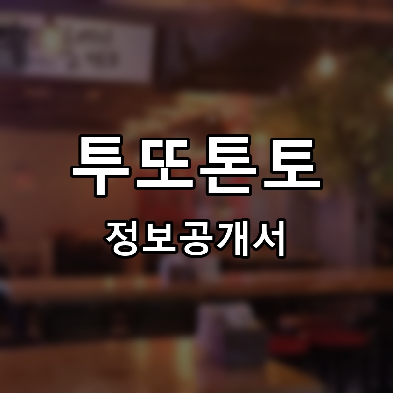 투또톤토 프랜차이즈 정보공개서 요약