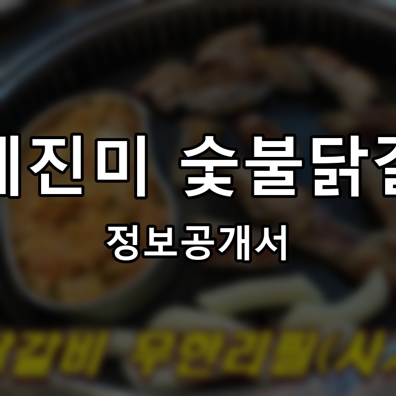 사계진미 숯불닭갈비 프랜차이즈 정보공개서 요약