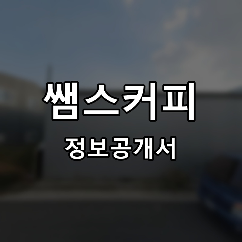 쌤스커피 프랜차이즈 정보공개서 요약