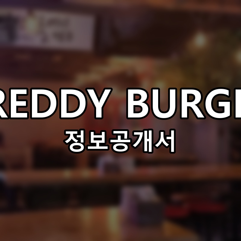 FREDDY BURGER 프랜차이즈 정보공개서 요약