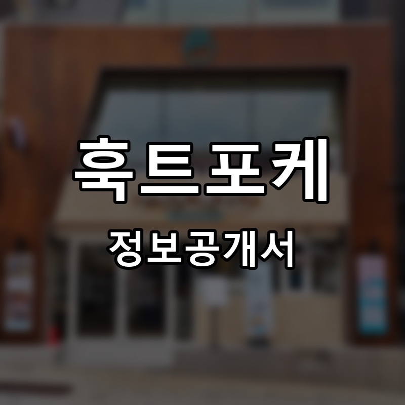 훅트포케(HOOKEDPOKE) 프랜차이즈 정보공개서 요약