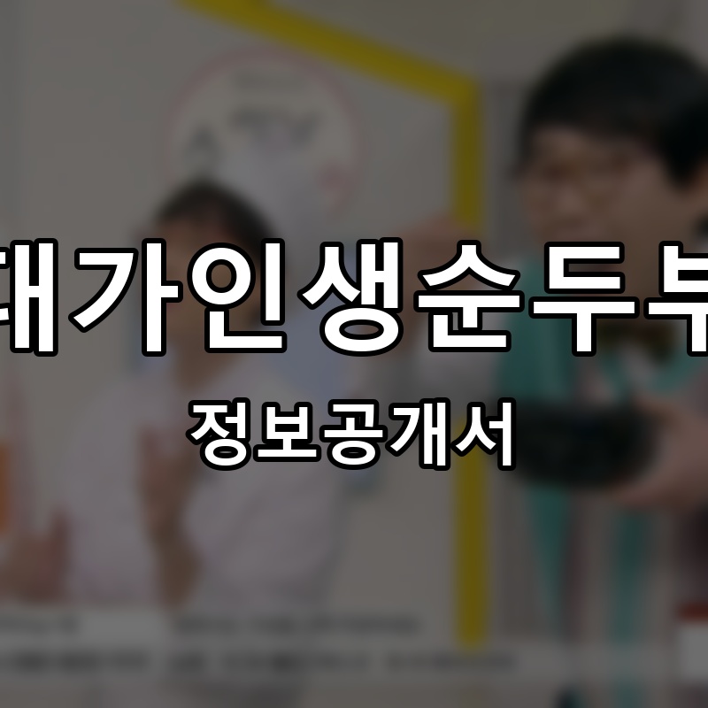 옛날순대국 프랜차이즈 정보공개서