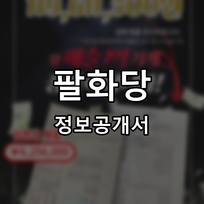 팔화당 프랜차이즈 정보공개서