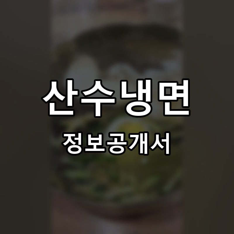 산수칡냉면 프랜차이즈 정보공개서