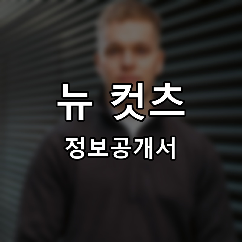 뉴 컷츠(NEW CUTS) 프랜차이즈 정보공개서