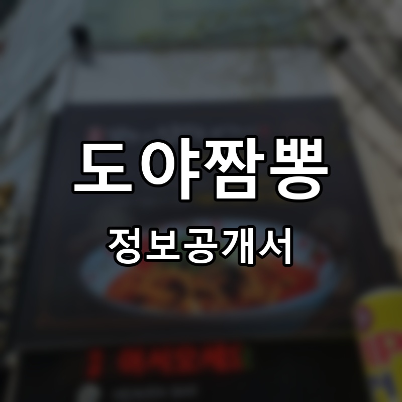 도야짬뽕 프랜차이즈 정보공개서