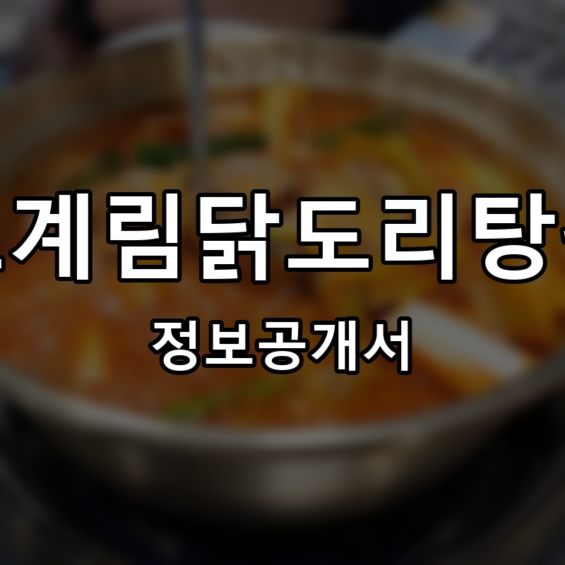 종로계림닭도리탕원조 프랜차이즈 정보공개서 요약