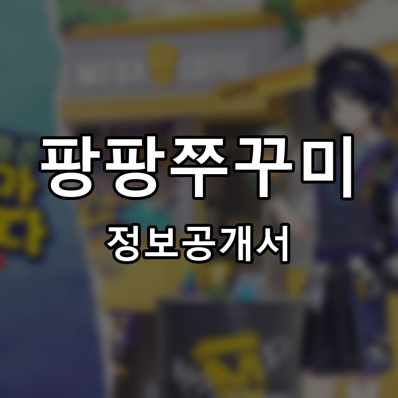 맛있는쭈닭 프랜차이즈 정보공개서 요약