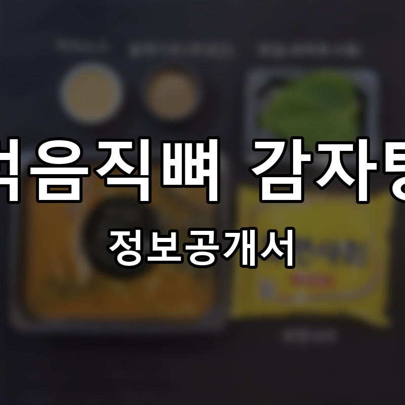 먹음직뼈 감자탕 프랜차이즈 정보공개서 요약