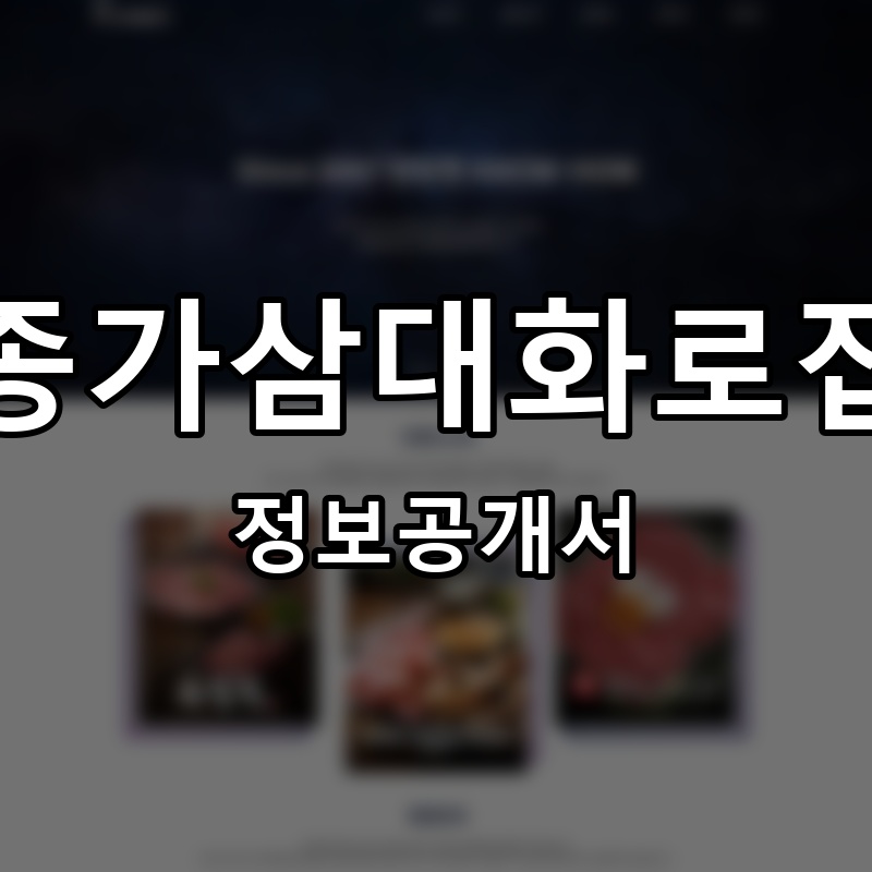 종가삼대화로집 프랜차이즈 정보공개서 요약