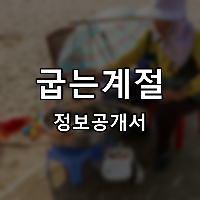 굽는계절 프랜차이즈 정보공개서 요약
