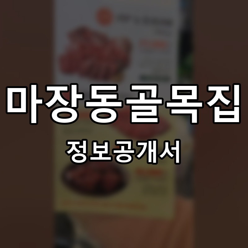 마장동골목집 프랜차이즈 정보공개서 요약