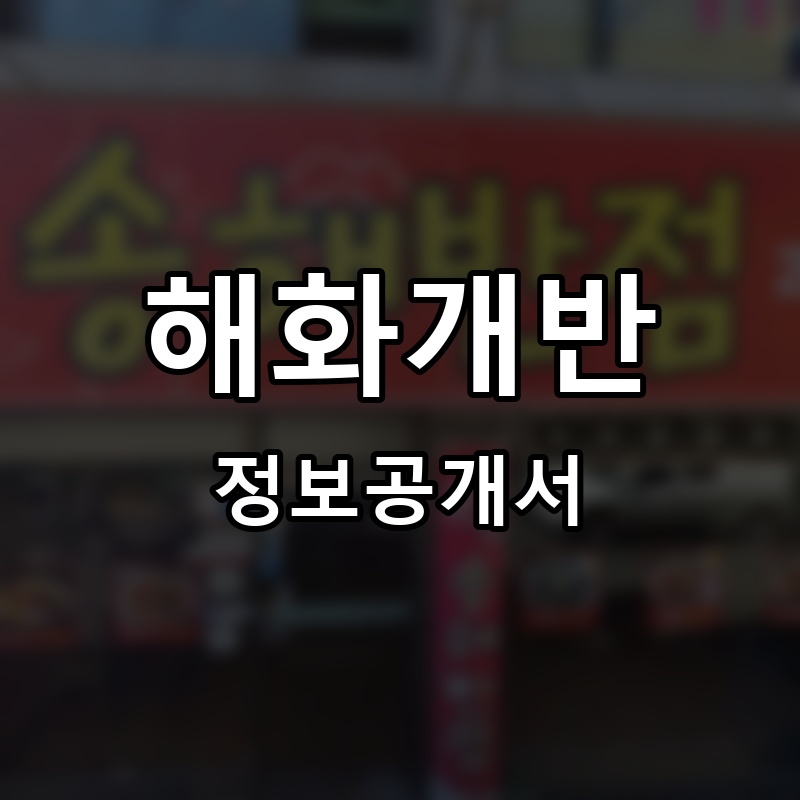 해화개반 프랜차이즈 정보공개서 요약