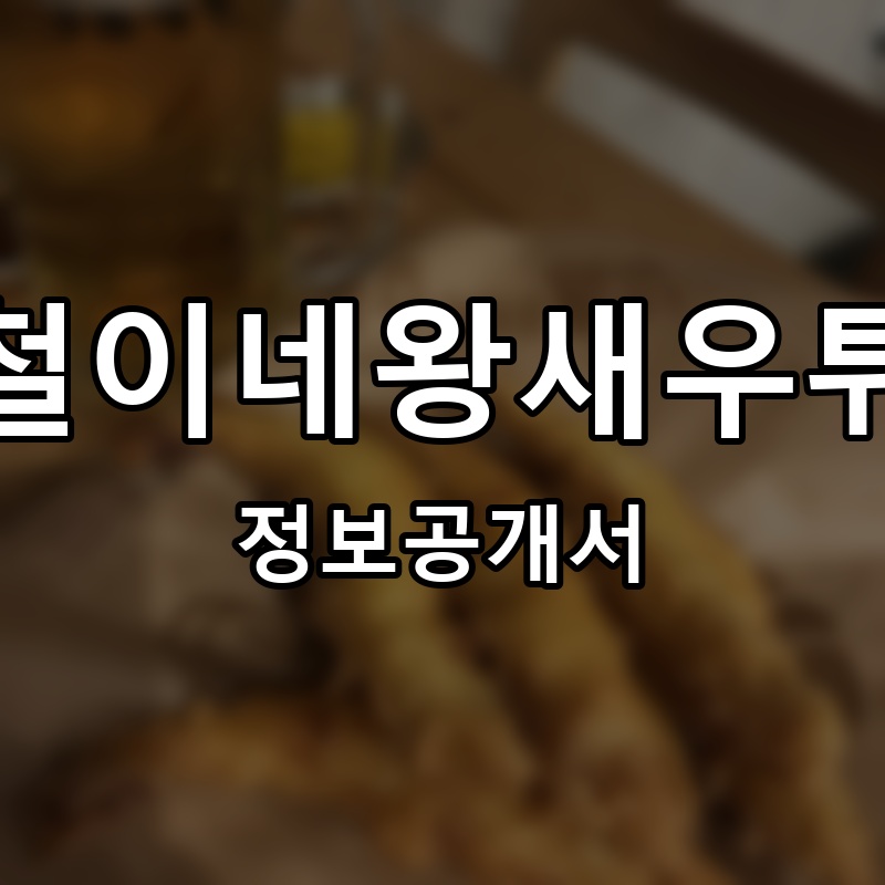 수철이네왕새우튀김 프랜차이즈 정보공개서 요약