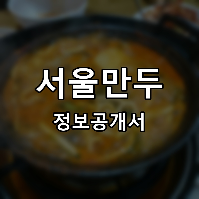 서울만두샤브 프랜차이즈 정보공개서 요약