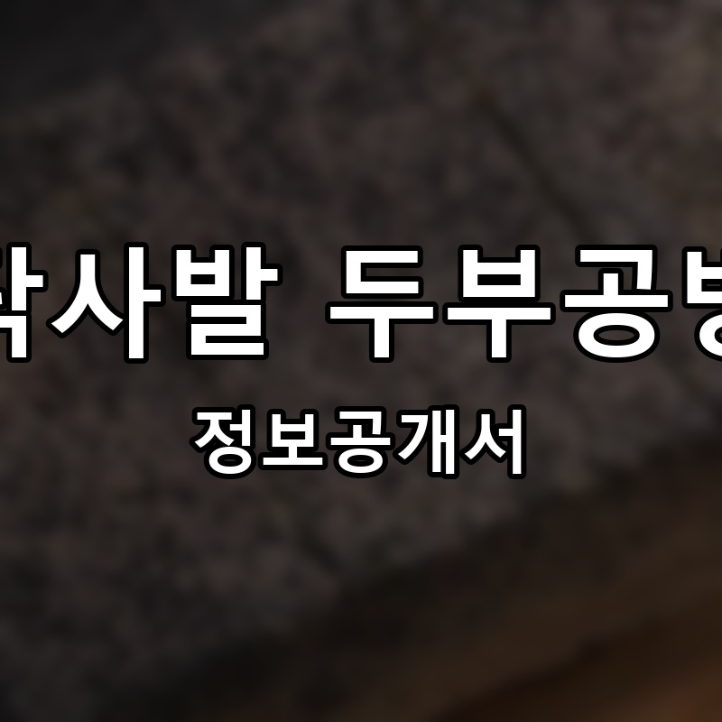 탁사발 두부공방 프랜차이즈 정보공개서 요약