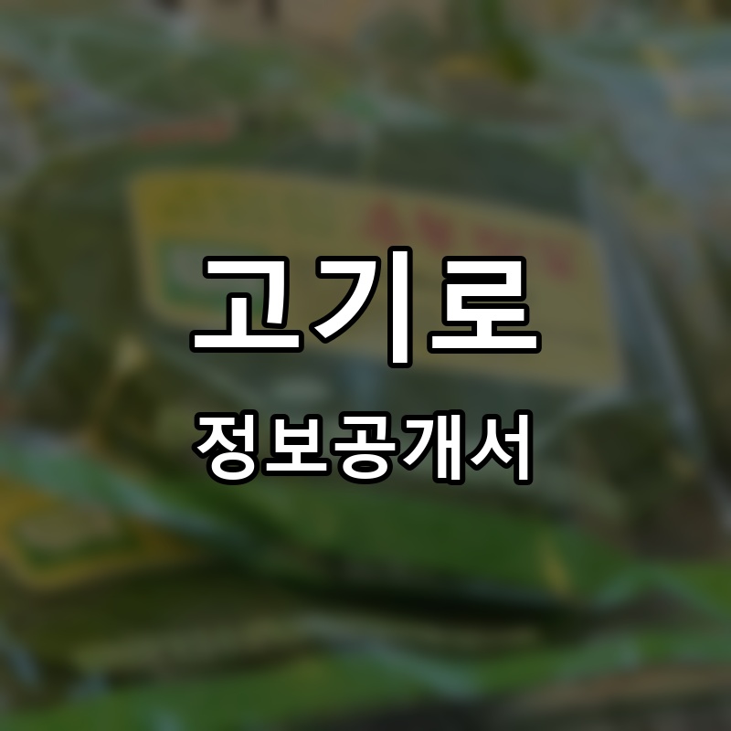 고기로 프랜차이즈 정보공개서 요약