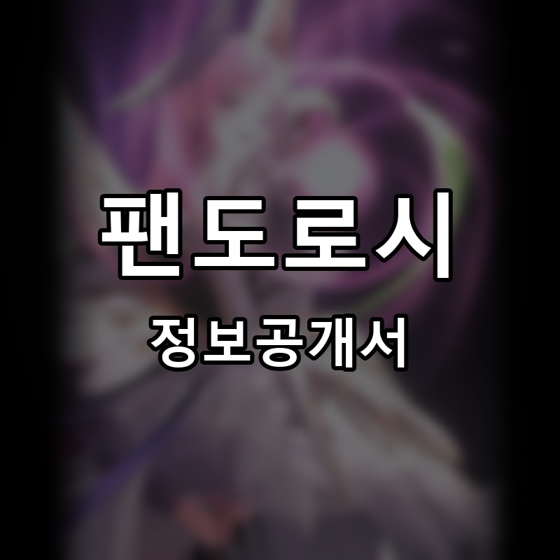 팬도로시 프랜차이즈 정보공개서 요약