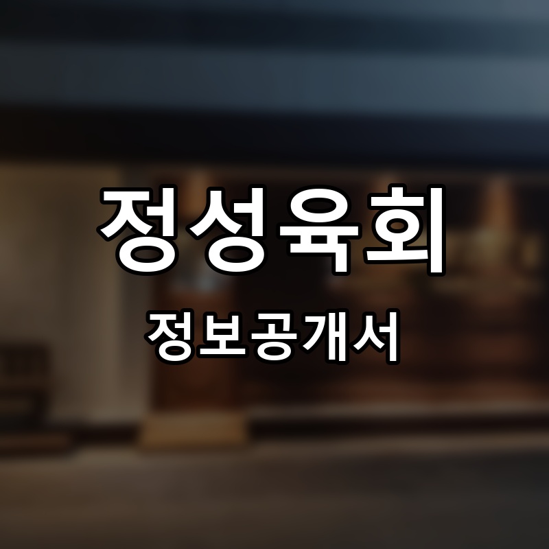 정성육회 프랜차이즈 정보공개서 요약