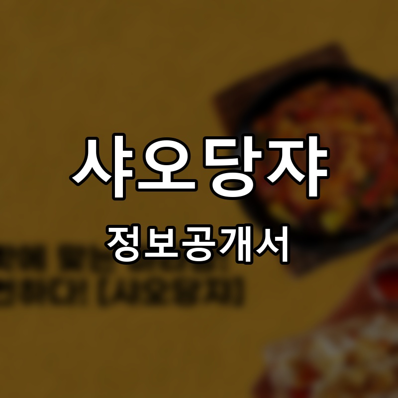 샤오당쟈 프랜차이즈 정보공개서 요약