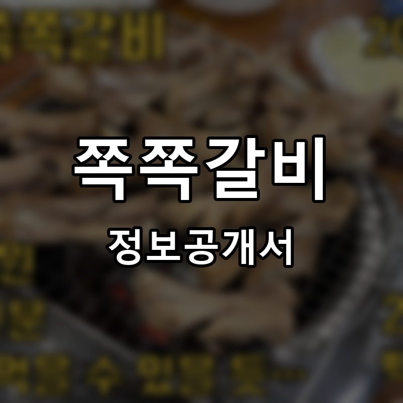 쪽쪽갈비 프랜차이즈 정보공개서 요약