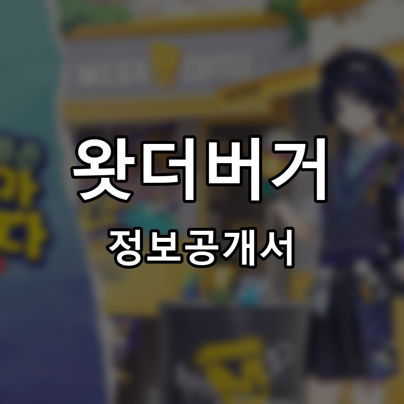 왓더버거 프랜차이즈 정보공개서 요약