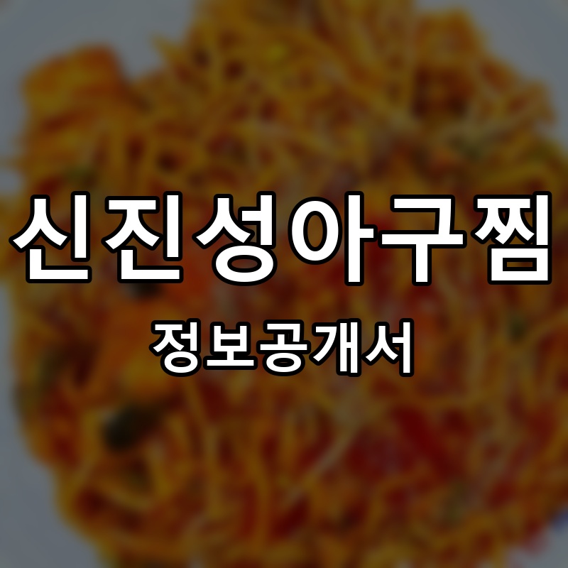 신진성아구찜 프랜차이즈 정보공개서 요약