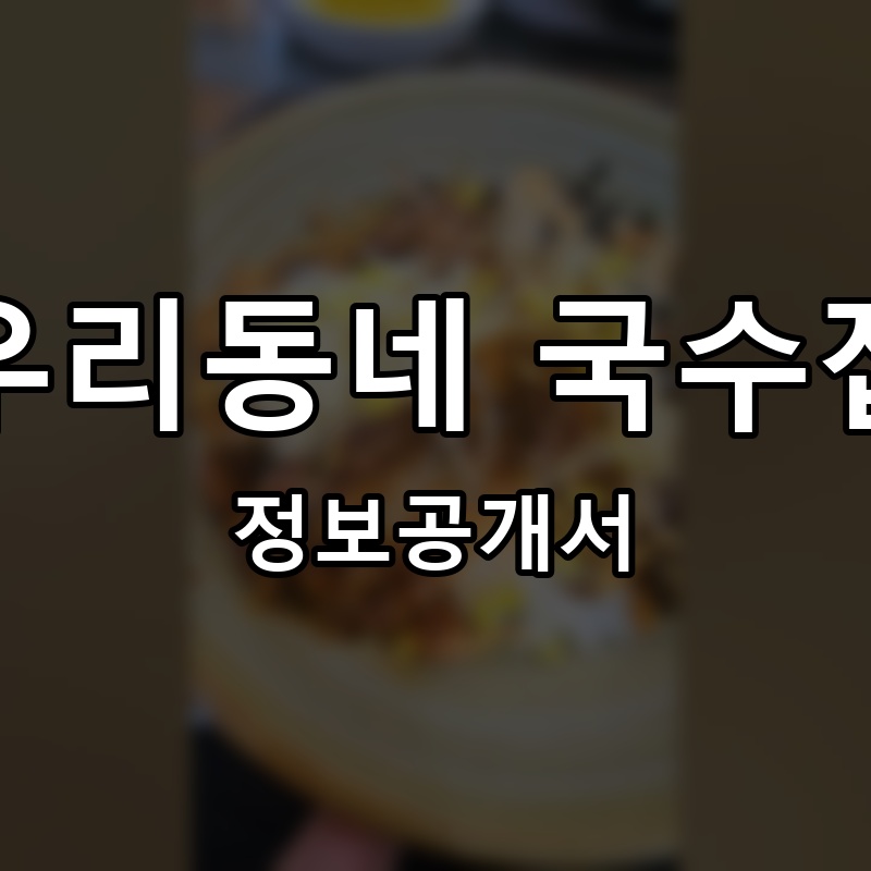 우리동네 국수집 프랜차이즈 정보공개서 요약