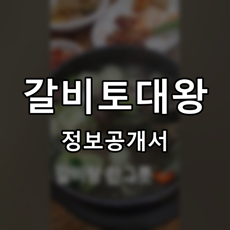 갈비토대왕 프랜차이즈 정보공개서 요약